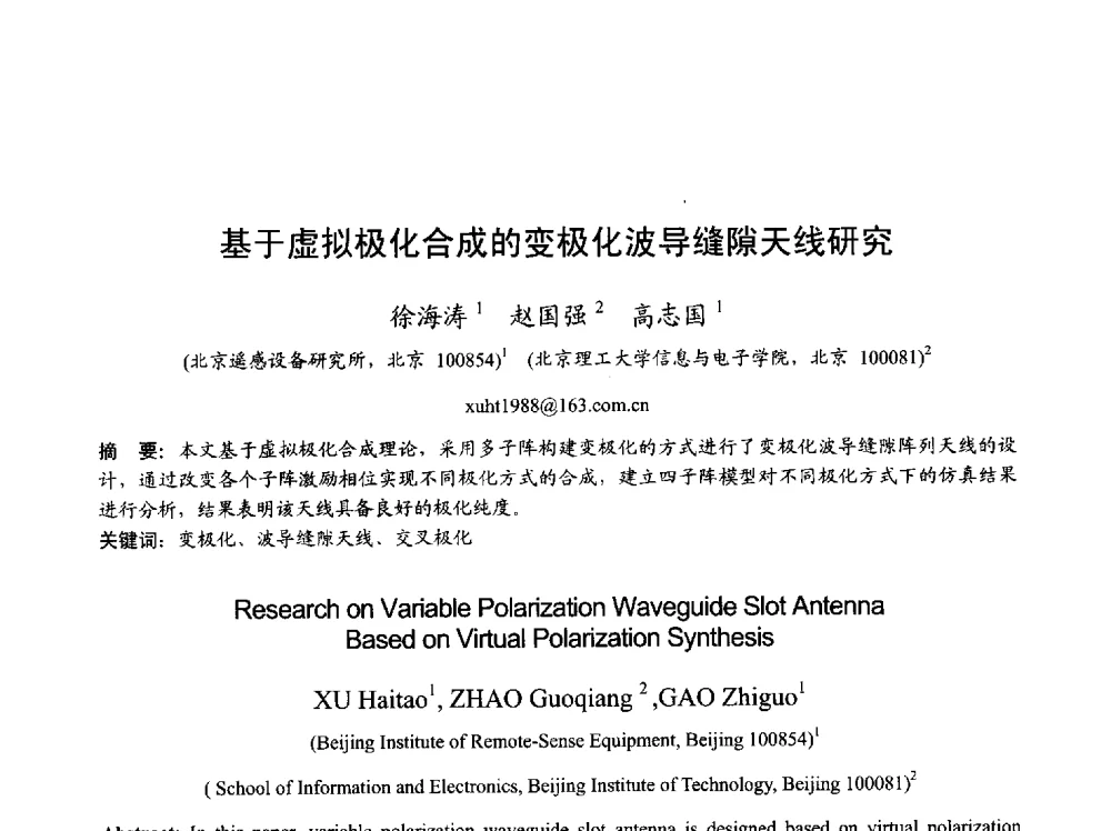 基于虚拟极化合成的变极化波导缝隙天线研究 - 2013年全国天线年会