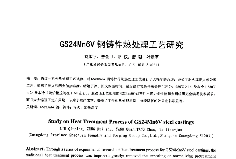 GS24Mn6V钢铸件热处理工艺研究 - 2013年广东铸造·压铸新技术年会