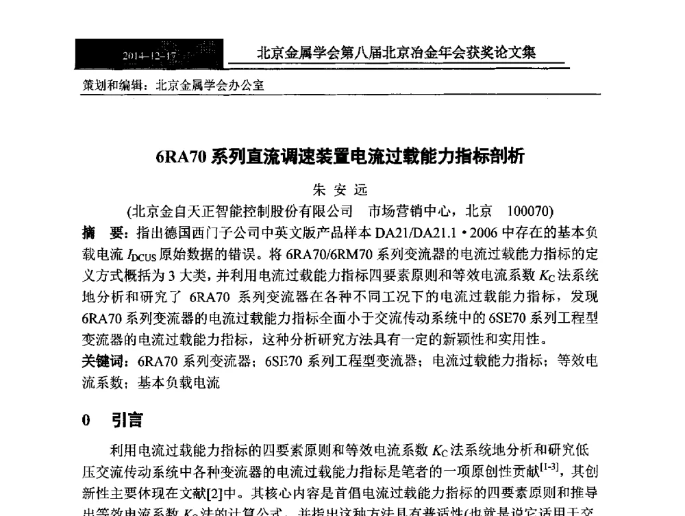 6RA70系列直流调速装置电流过载能力指标剖析 - 北京金属学会第八届冶金年会