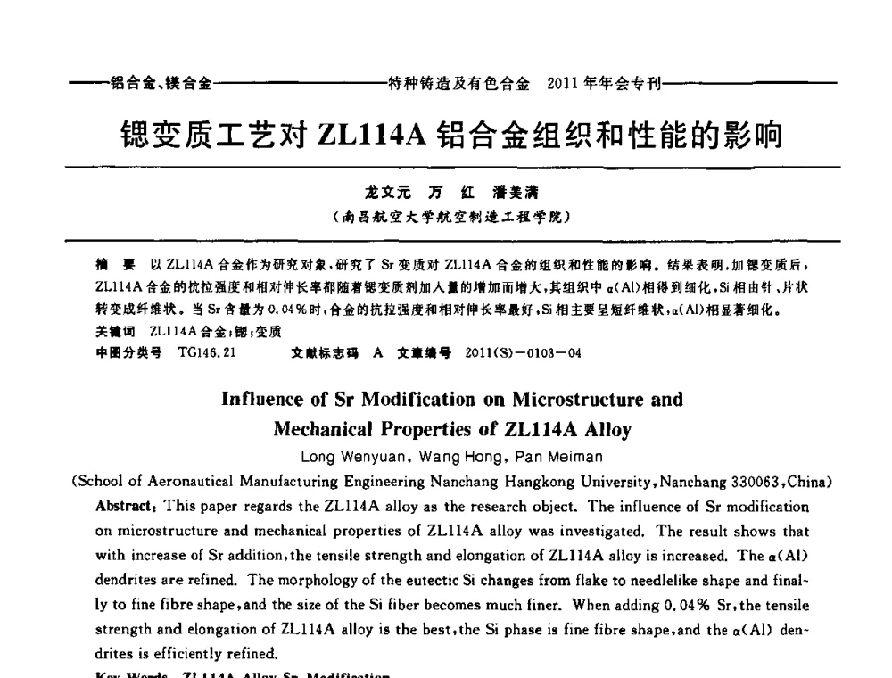 锶变质工艺对ZL114A铝合金组织和性能的影响 - 第十三届全国特种铸造及有色合金学术年会、第七届全国铸造复合材料学术年会、2011年全国半固态加工技术及其应用高层论坛