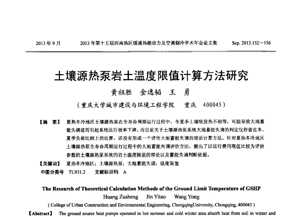土壤源热泵岩土温度限值计算方法研究 - 2013年第十五届西南地区暖通热能动力及空调制冷学术年会