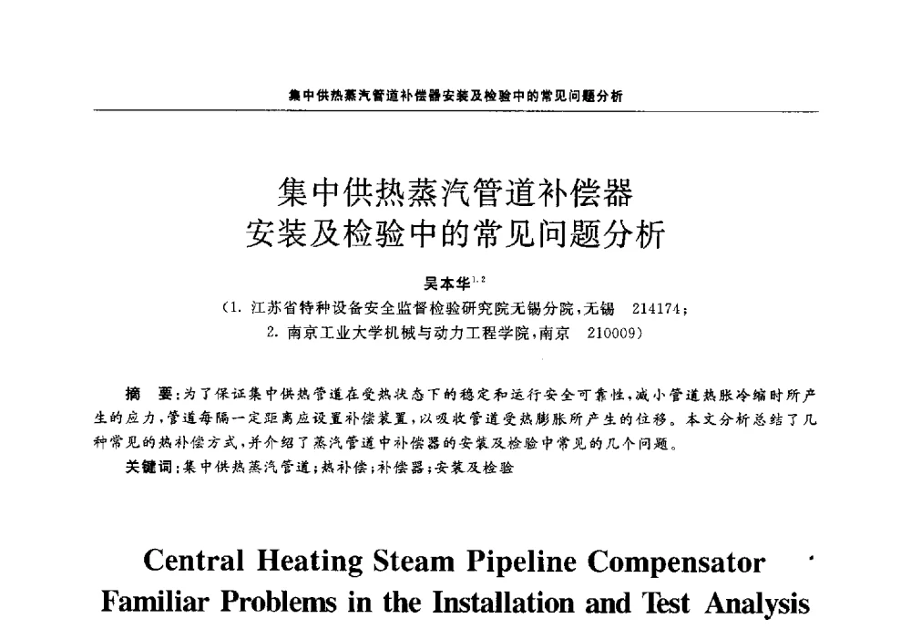 集中供热蒸汽管道补偿器安装及检验中的常见问题分析 - 第十三届全国膨胀节学术会议