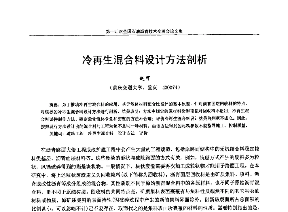冷再生混合料设计方法剖析 - 第十四次全国石油沥青技术交流会