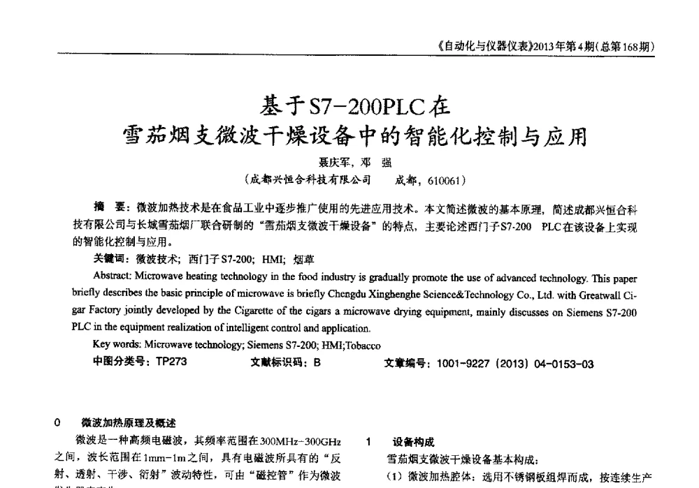 基于S7-200PLC在雪茄烟支微波干燥设备中的智能化控制与应用 - 2013年西南三省一市自动化与仪器仪表学术年会