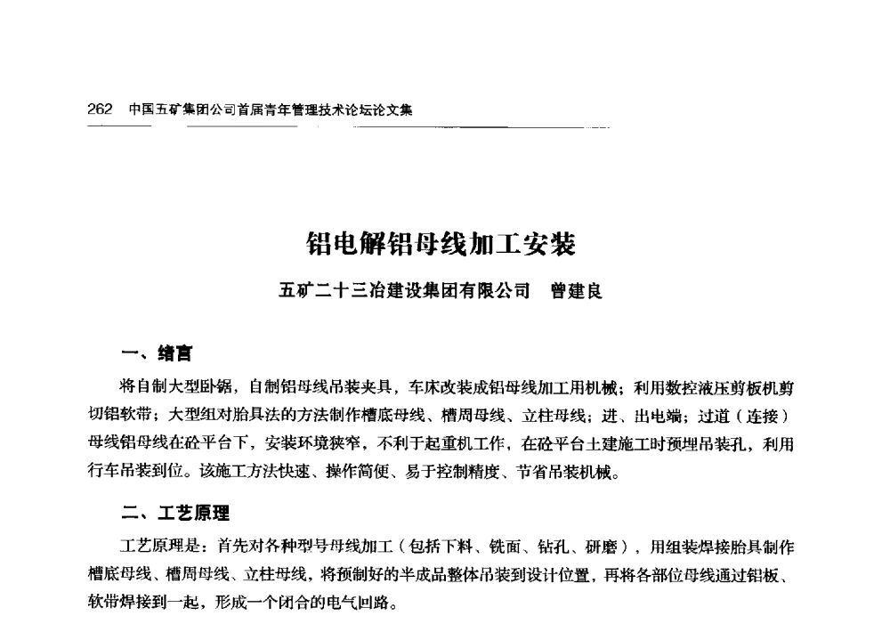 铝电解铝母线加工安装 - 中国五矿集团公司首届青年管理技术论坛