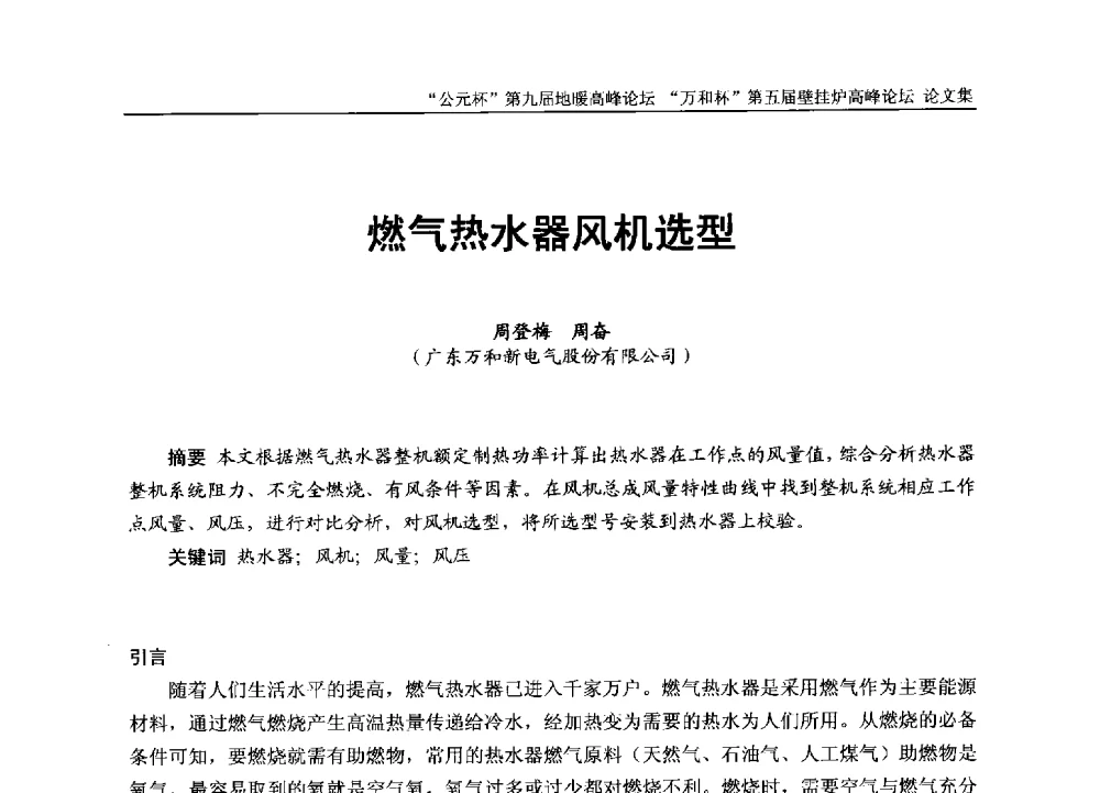 燃气热水器风机选型 - “公元杯”第九届中国国际地暖产业高峰论坛、“万和杯”第五届中国国际壁挂炉产业高峰论坛、“热立方杯”第二届中国空气源热泵供暖高峰论坛、“艾尔柯杯”首届中国舒适家居产业高峰论坛暨“捷飞杯”首届中国南方采暖高峰论坛