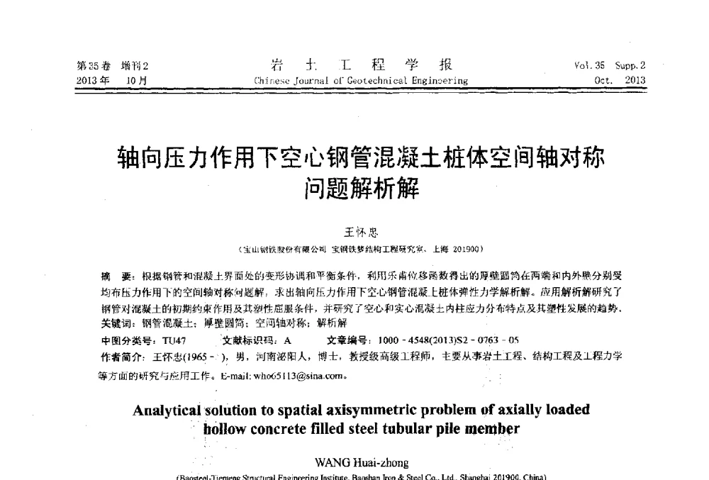 轴向压力作用下空心钢管混凝土桩体空间轴对称问题解析解 - 第一届全国软土工程学术会议暨上海市岩土力学与工程2013年学术年会