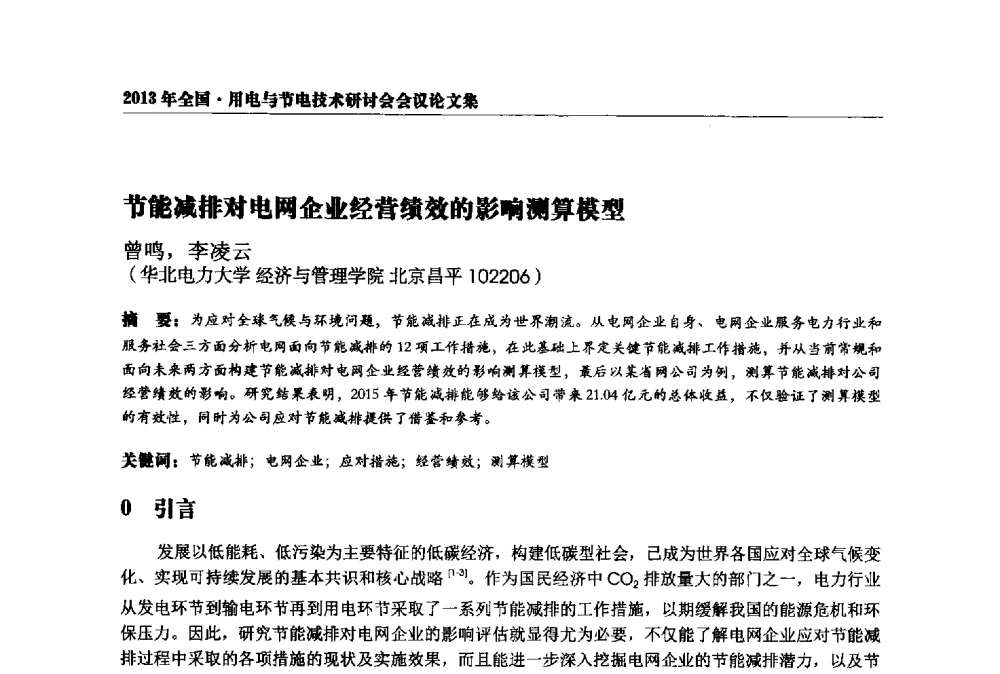 节能减排对电网企业经营绩效的影响测算模型 - 2013全国用电与节电技术研讨会