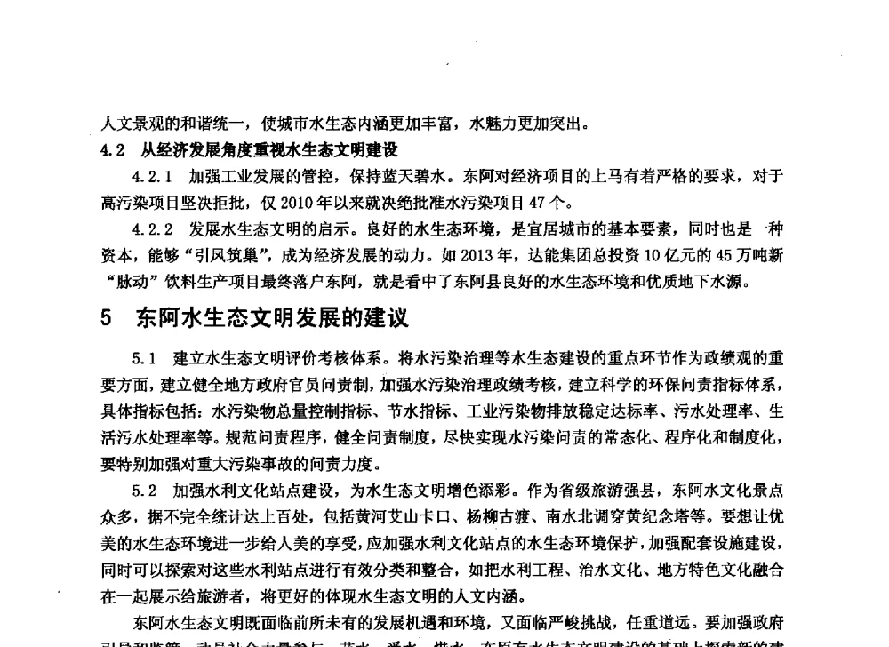 水生态文明建设对聊城市水利建设的重要作用 - 华北七省(市)水利学会协作组第二十七次学术研讨会