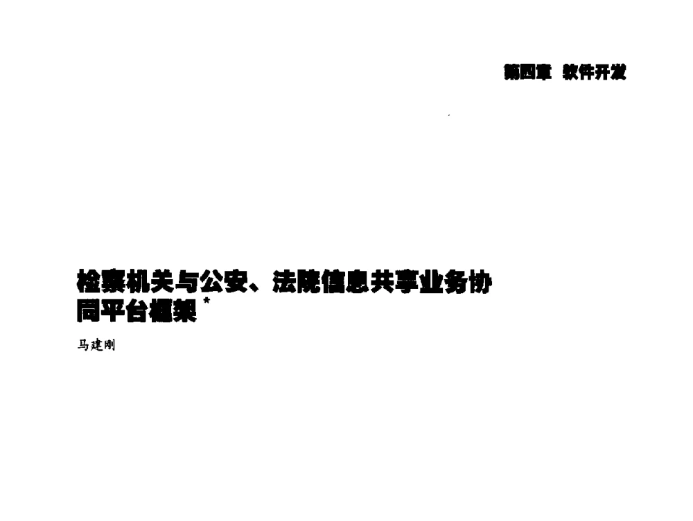 检察机关与公安、法院信息共事业务协同平台框架 - 2014年科技强检电子信息系统研发与示范项目成果研讨会