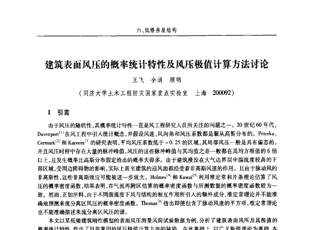 建筑表面风压的概率统计特性及风压极值计算方法讨论 - 第十五届全国结构风工程学术会议暨第一届全国风工程研究生论坛
