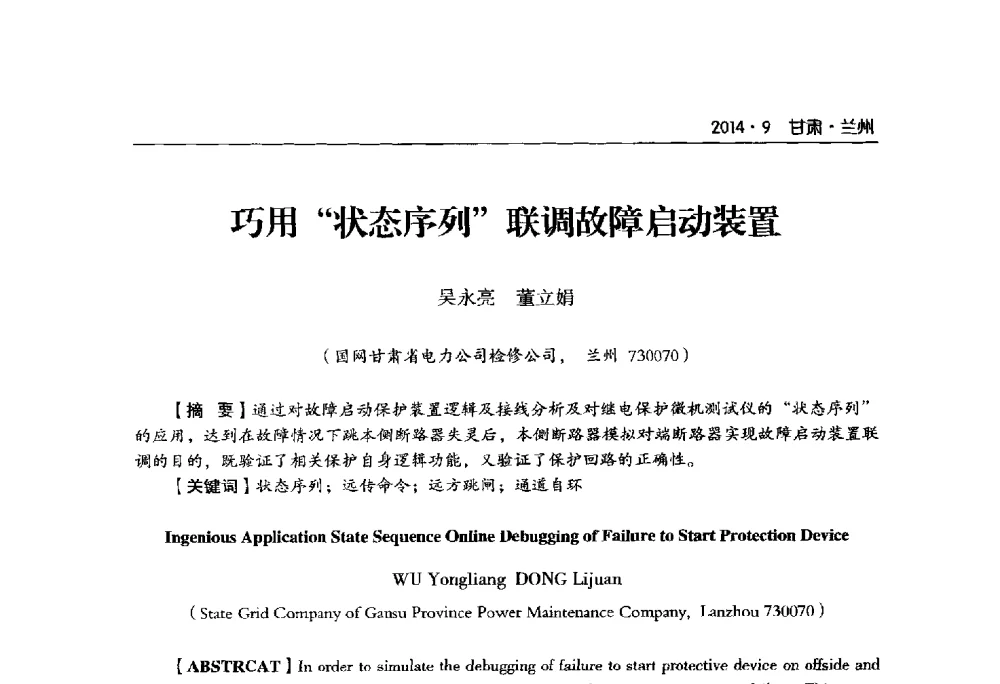 巧用“状态序列”联调故障启动装置 - 甘肃省电机工程学会2014年学术年会