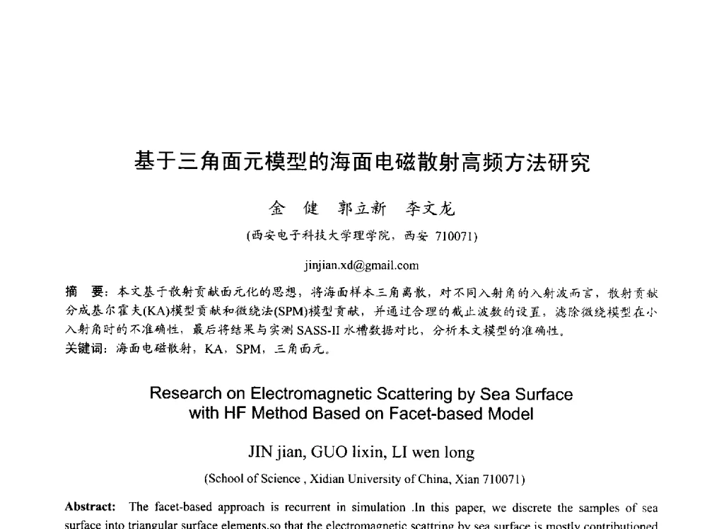 基于三角面元模型的海面电磁散射高频方法研究 - 2013年全国天线年会