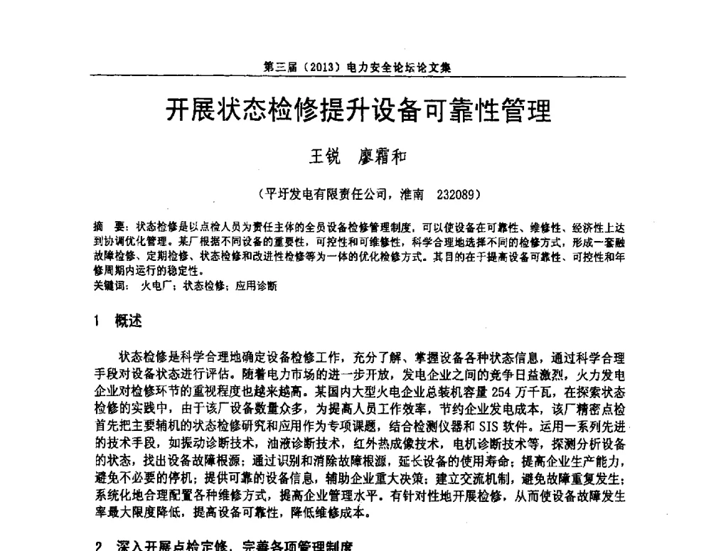 开展状态检修提升设备可靠性管理 - 安徽省电机工程学会第三届(2013)电力安全论坛