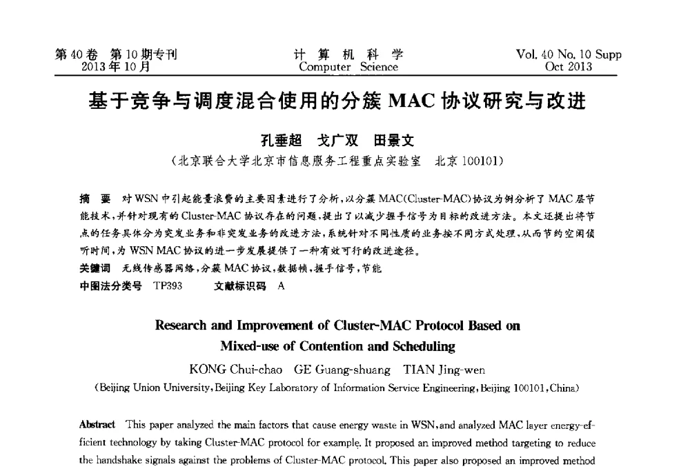 基于竞争与调度混合使用的分簇MAC协议研究与改进 - 中国计算机用户协会网络应用分会2013年第十七届网络新技术与应用年会
