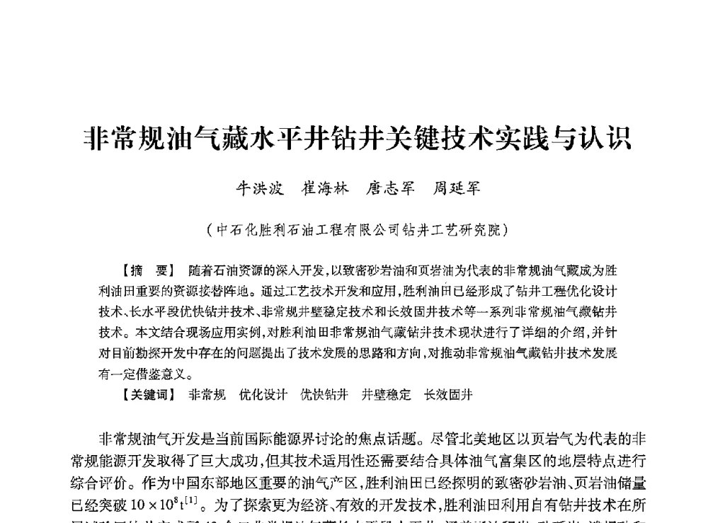 非常规油气藏水平井钻井关键技术实践与认识 - 2013年度钻井技术研讨会暨第十三届石油钻井院(所)长会议