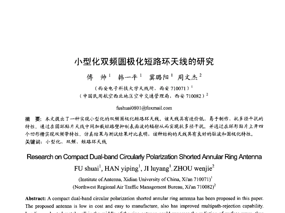 小型化双频圆极化短路环天线的研究 - 2013年全国天线年会