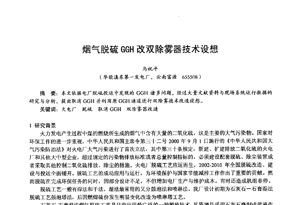 烟气脱硫GGH改双除雾器技术设想 - 第四届火电行业化学(环保)专业技术交流会
