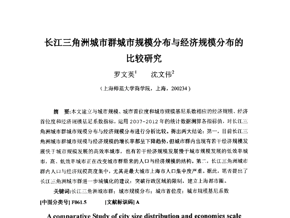 长江三角洲城市群城市规模分布与经济规模分布的比较研究 - 首届(2014)中国城市发展与产业经济学术年会