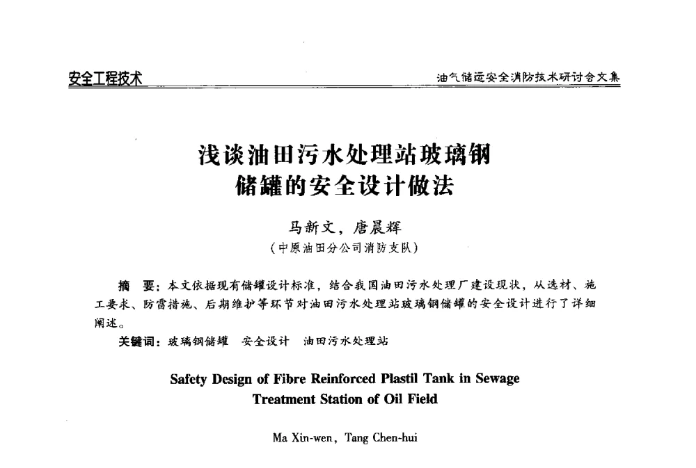 浅谈油田污水处理站玻璃钢储罐的安全设计做法 - 2014油气储运安全消防技术研讨会