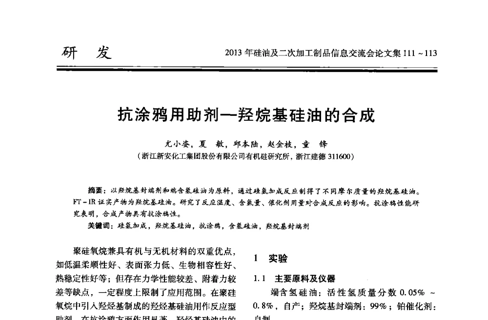 抗涂鸦用助剂-羟烷基硅油的合成 - 2013年硅油及二次加工制品信息交流会