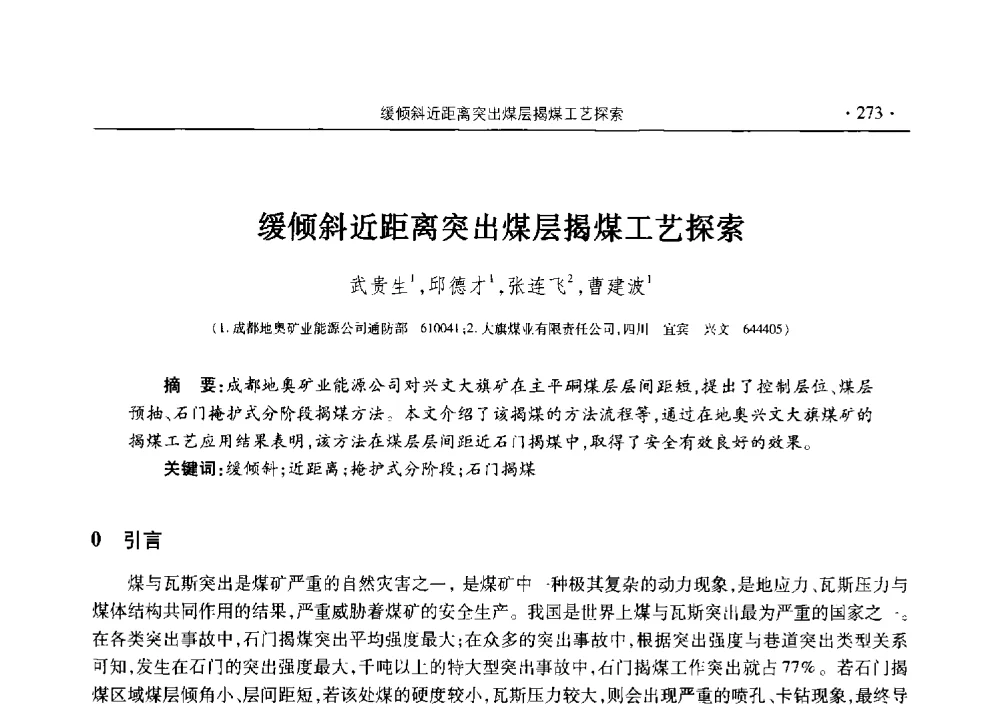 缓倾斜近距离突出煤层揭煤工艺探索 - 四川省2014年度煤炭学术年会