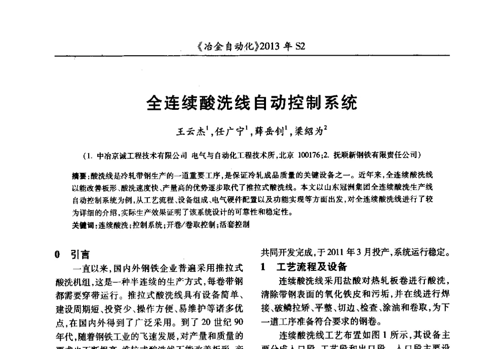 全连续酸洗线自动控制系统 - 中国计量协会冶金分会2013年会暨全国第十八届自动化应用技术学术交流会