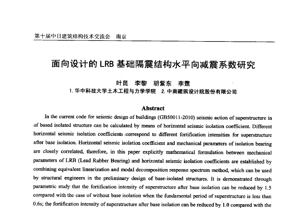 面向设计的LRB基础隔震结构水平向减震系数研究 - 第十届中日建筑结构技术交流会
