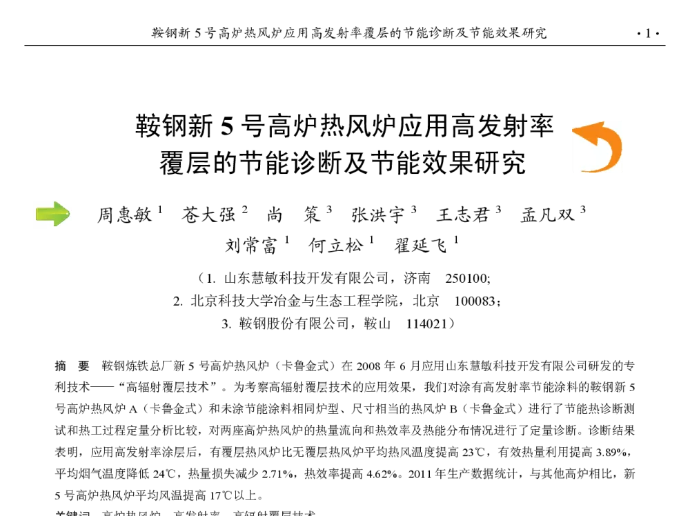 鞍钢新5号高炉热风炉应用高发射率覆层的节能诊断及节能效果研究 - 第九届中国钢铁年会