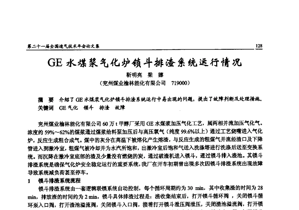 GE水煤浆气化炉锁斗排渣系统运行情况 - 第二十一届全国造气技术年会