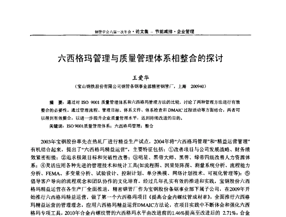六西格玛管理与质量管理体系相整合的探讨 - 中国金属学会轧钢学会钢管学术委员会六届一次年会