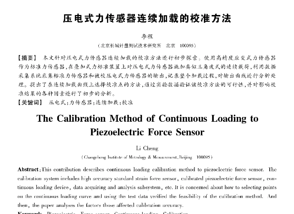 压电式力传感器连续加载的校准方法 - 第十三届全国敏感元件与传感器学术会议