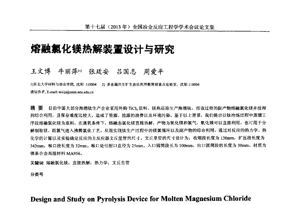 熔融氯化镁热解装置设计与研究 - 第十七届(2013年)全国冶金反应工程学学术会议