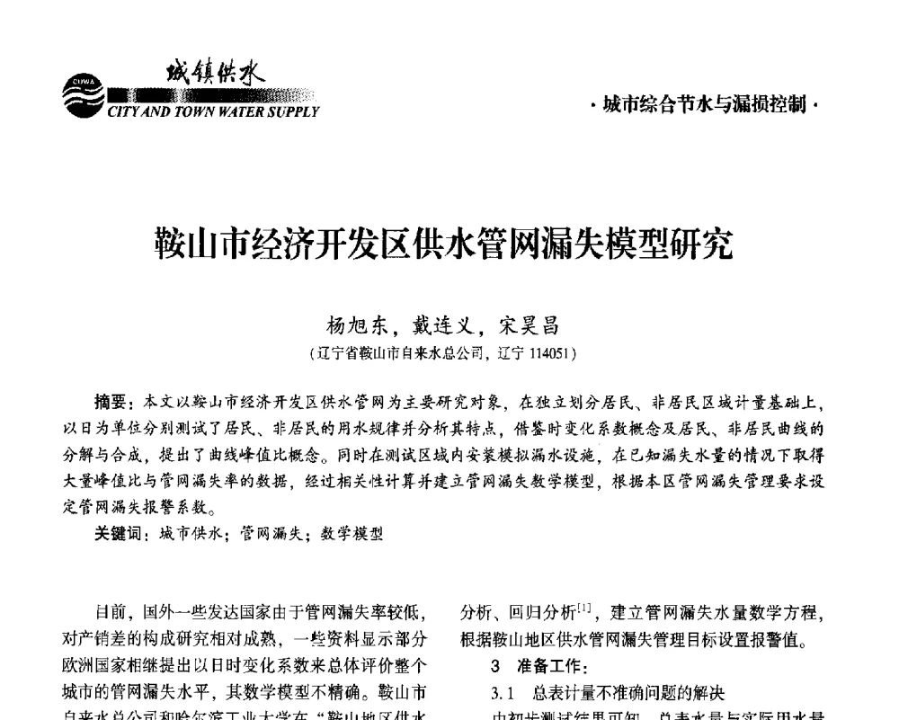 鞍山市经济开发区供水管网漏失模型研究 - 2014第九届中国城镇水务发展国际研讨会