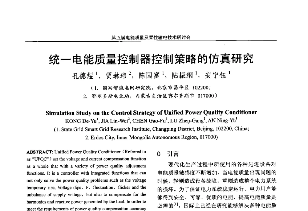 统一电能质量控制器控制策略的仿真研究 - 第五届电能质量及柔性输电技术研讨会