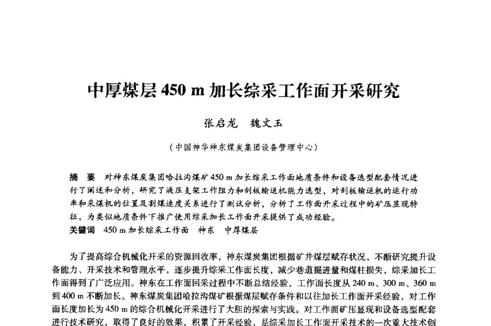 中厚煤层450m加长综采工作面开采研究 - 第八届全国煤炭工业生产一线青年技术创新大会