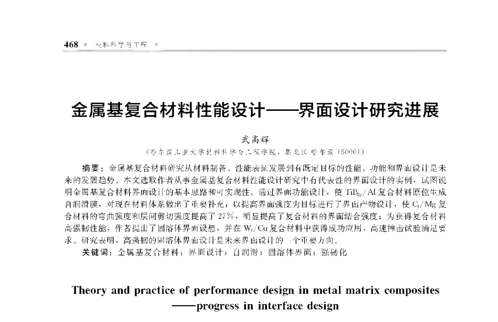 金属基复合材料性能设计--界面设计研究进展 - 中国工程院化工、冶金与材料工程第十届学术会议