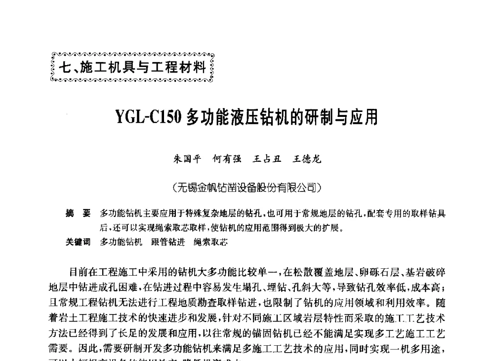 YGL-C150多功能液压钻机的研制与应用 - 中国施工企业管理协会岩土锚固工程专业委员会第23次全国岩土锚固工程学术研讨会
