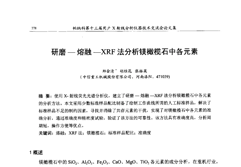 研磨-熔融-XRF法分析镁橄榄石中各元素 - 帕纳科第13届用户X射线分析仪器技术交流会