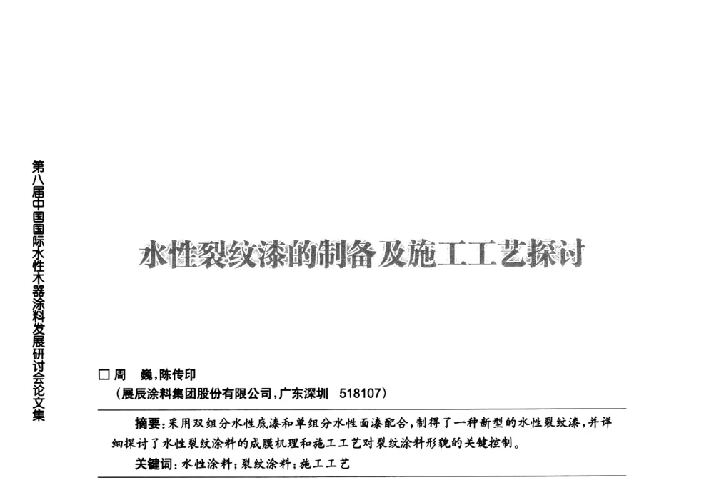 水性裂纹漆的利备及施工工艺探讨 - 第八届中国国际水性木器涂料发展研讨会
