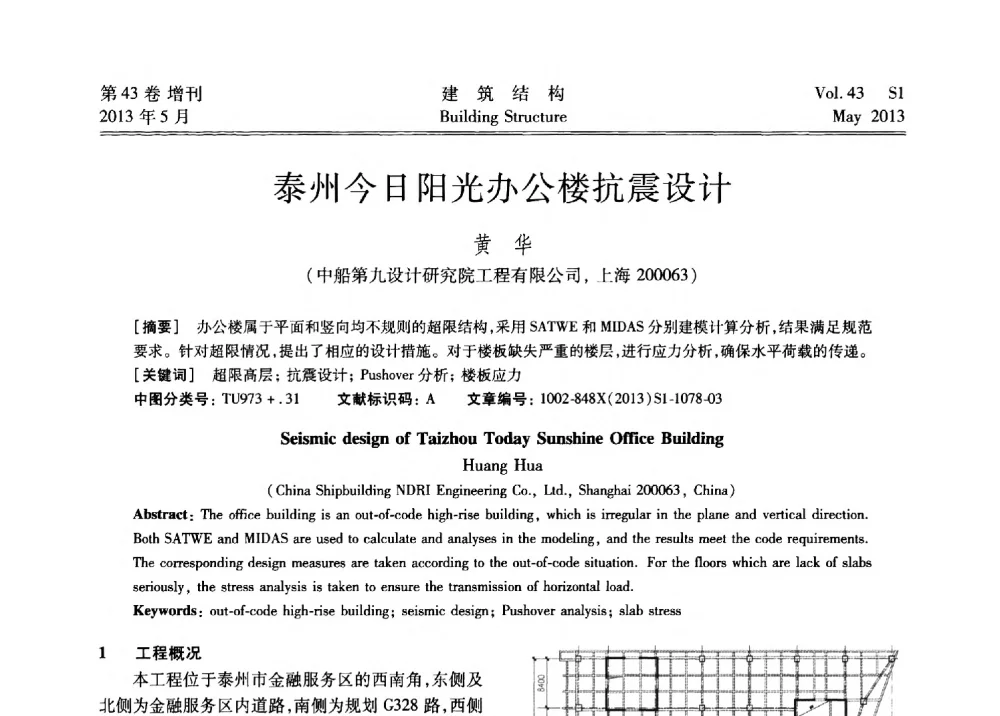 泰州今日阳光办公楼抗震设计 - 第四届全国建筑结构技术交流会暨汶川地震五周年工程抗震设计与新技术应用研讨会