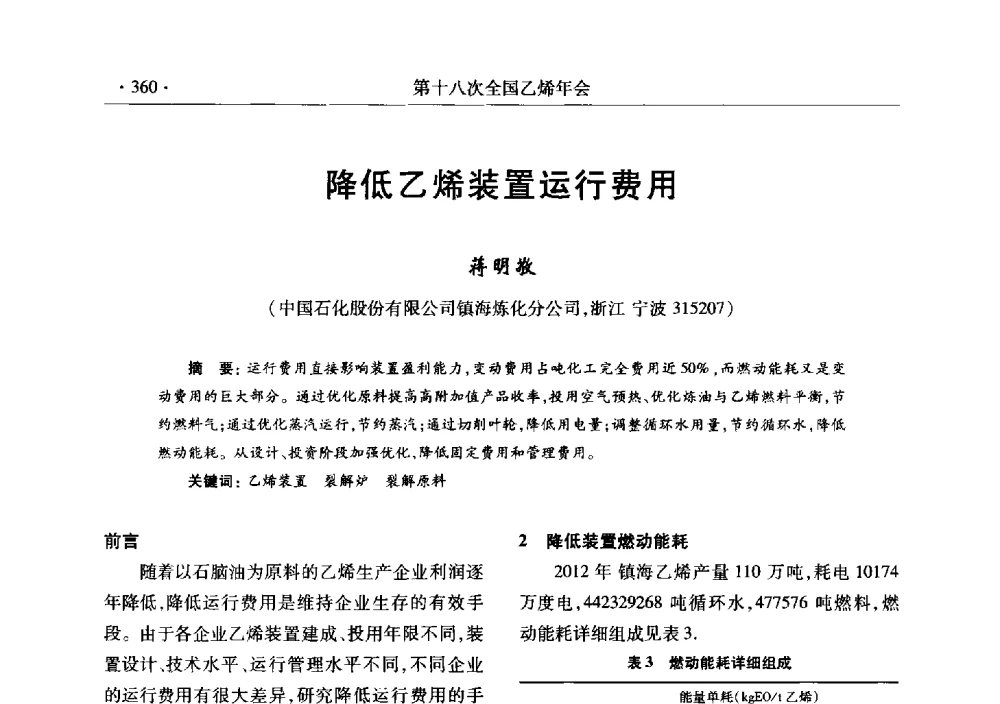 降低乙烯装置运行费用 - 第十八次全国乙烯年会