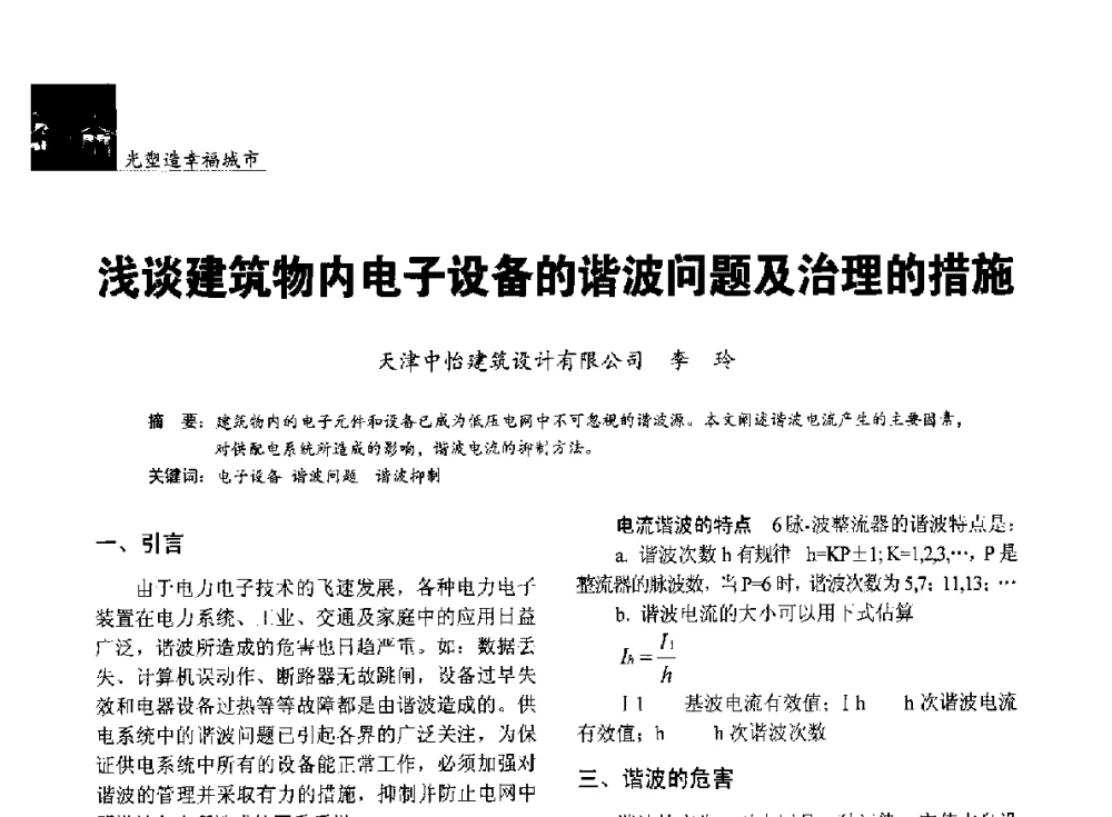 浅谈建筑物内电子设备的谐波问题及治理的措施 - 第五届中国光文化照明论坛(天津)