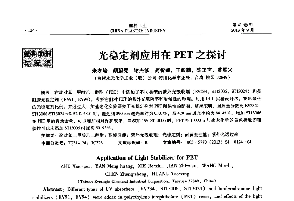 光稳定剂应用在PET之探讨 - 2013年全国塑料改性及合金工业信息及技术交流年会