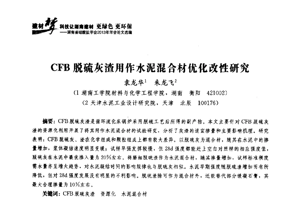 CFB脱硫灰渣用作水泥混合材优化改性研究 - 湖南省硅酸盐学会2013年年会