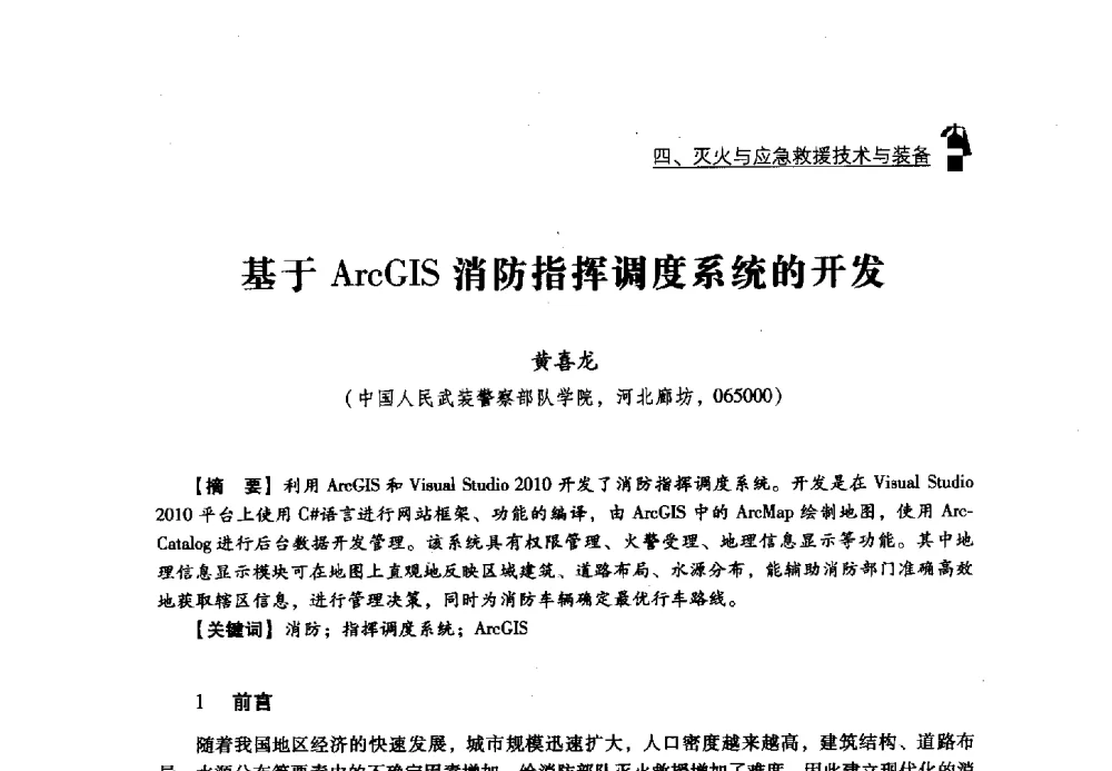 基于ArcGIS消防指挥调度系统的开发 - 2013年度灭火与应急救援技术学术研讨会