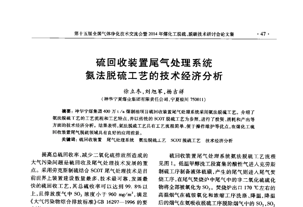 硫回收装置尾气处理系统氨法脱硫工艺的技术经济分析 - 第十五届全国气体净化技术交流会暨2014年煤化工脱硫、脱碳技术研讨会