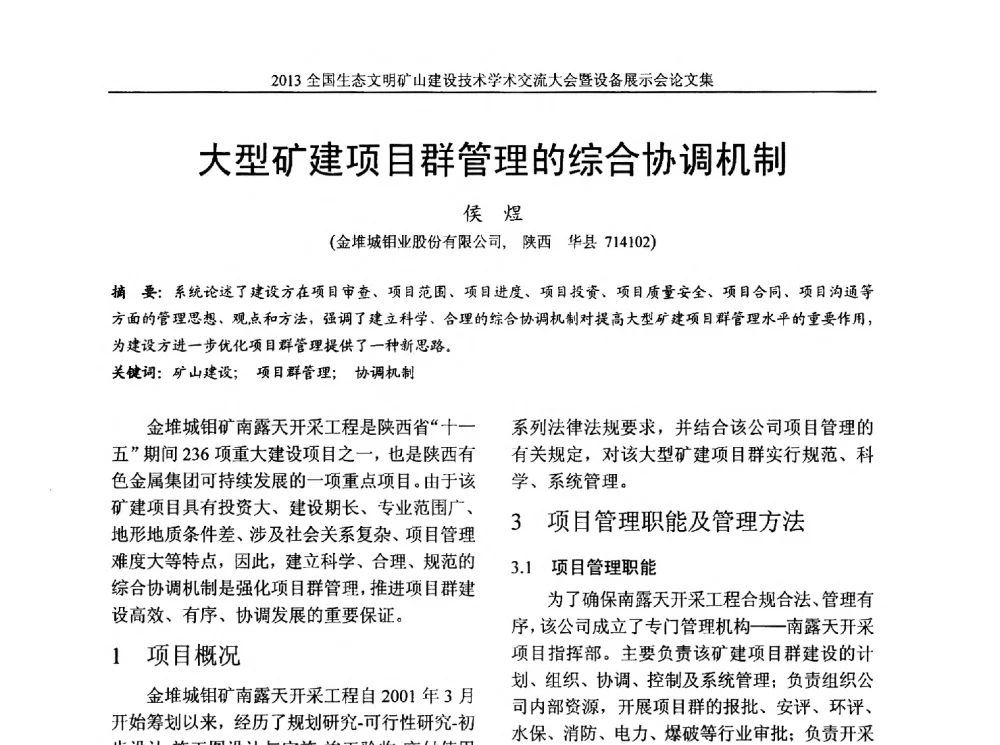 大型矿建项目群管理的综合协调机制 - 2013全国生态文明矿山建设技术学术交流大会暨设备展示会