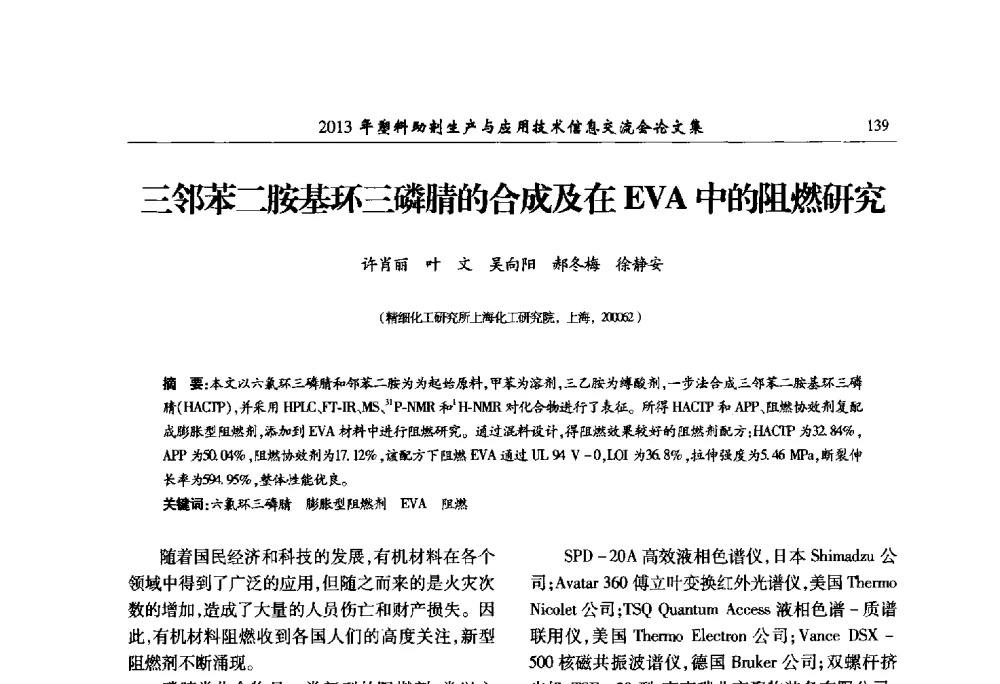 三邻苯二胺基环三磷腈的合成及在EVA中的阻燃研究 - 2013年塑料助剂生产与应用技术信息交流会