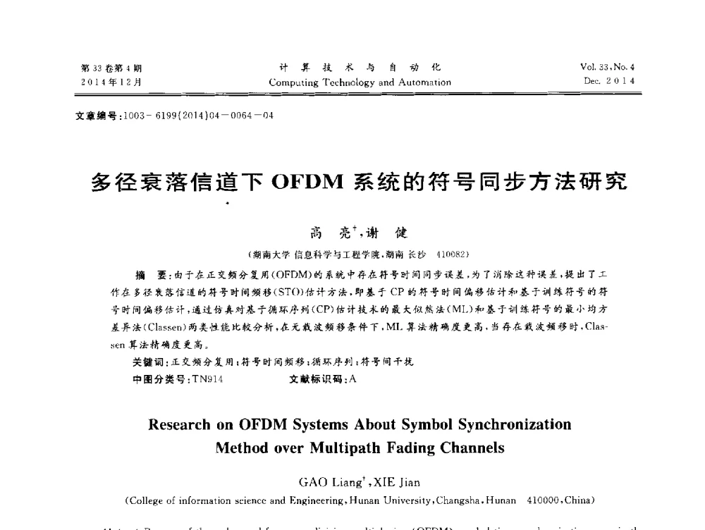 多径衰落信道下OFDM系统的符号同步方法研究 - 中南六省(区)自动化学会第32届学术年会
